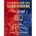 russische bücher:  - Баскетбольный клуб ЦСКА Москва. 100 лет. Люди и легенды