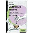 russische bücher: Фадеев П.А. - Сахарный диабет. Научи организм правильно использовать свой инсулин