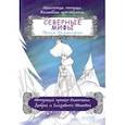 russische bücher: Добрая Анастасия - Северные мифы. Песня Валькирии