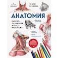 russische bücher: Г. Л. Билич, Е. Ю. Зигалова - Анатомия: русско-латинский атлас-раскраска