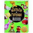 russische bücher: Софи Киршбаум - Мультигуруми. 25 любимых героев, связанных крючком