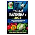 russische bücher: Галина Кизима - Лунный календарь для разумных дачников 2024 от Галины Кизимы