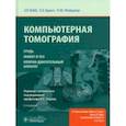 russische bücher: Вэбб Ричард У. - Компьютерная томография. Грудь, живот и таз, опорно-двигательный аппарат
