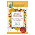 russische bücher: Галина Кизима - Лунный посевной календарь для любимых дачников 2024 от Галины Кизимы