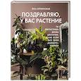 russische bücher: Яна Строинская - Поздравляю, у вас растение. Ты вырастишь дома джунгли, даже если все твои "бывшие" умерли