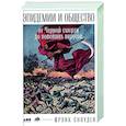 russische bücher: Сноуден Ф. - Эпидемии и общество: от Черной смерти до новейших вирусов