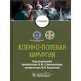 russische bücher: под.ред.Самохвалова И. - Военно-полевая хирургия