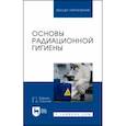 russische bücher: Зорина Ирина Геннадьевна - Основы радиационной гигиены. Учебное пособие для вузов
