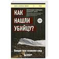 russische bücher: Патриция Уилтшир - Как нашли убийцу? Каждое тело оставляет след
