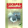 russische bücher: Ройтер Яков Соломонович - Цесарки. Руководство по содержанию и разведению