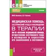 russische bücher: Волкова Марина Михайловна - Медицинская помощь, сестринский уход и наблюдение в терапии. Учебник