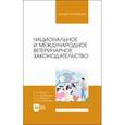 russische bücher: Никитин Иван Николаевич - Национальное и международное ветеринарное законодательство. Учебник для вузов