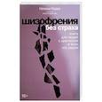 russische bücher: Керре Н.О., Кудряшов И.С. - Шизофрения без страха. Книга для людей с диагнозом и всех, кто рядом
