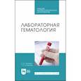 russische bücher: Лелевич Сергей Владимирович - Лабораторная гематология. Учебное пособие для СПО