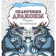 russische bücher:  - Сказочные драконы. Рисунки для медитаций