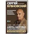 russische bücher: Бубновский С. - Азбука здоровья: от диагноза к исцелению. Восстановление организма без больниц и поликлиник