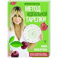 russische bücher: Макарова А.В. - Метод идеальной тарелки. Еда на твоей стороне
