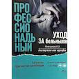 russische bücher: Маломужева И.В. - Профессиональный уход за больными. Алгоритмы практических манипуляций в медучреждении и на дому