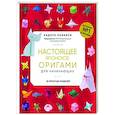 russische bücher: Кадзуо Кобаяси - Настоящее японское оригами для начинающих. 35 простых моделей