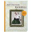 russische bücher: Михойо Ёней - Портретная вышивка. Самоучитель по «рисованию» собак вышивальной иглой