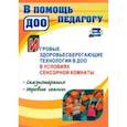 russische bücher: Деева Наталья Александровна - Игровые здоровьесберегающие технологии в ДОО в условиях сенсорной комнаты