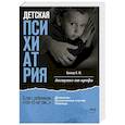 russische bücher: Беккер И.М. - Детская психиатрия. Если с ребенком "что-то не так..." Диагнозы. Клинические случаи. Помощь