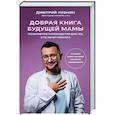 russische bücher: Дмитрий Лубнин - Добрая книга будущей мамы. Та самая книга, которая помогает забеременеть