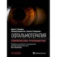 russische bücher: Онофрэ Брюс Е. - Офтальмотерапия. Клиническое руководство