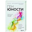 russische bücher: Кара Фицджеральд - Ген юности. Заметно моложе уже через 3 месяца