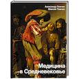 russische bücher: Томчин А.Б. - Медицина в Средневековье