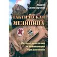 russische bücher: Святозарский Андрей Николаевич - Тактическая медицина. Методы анестезии и реанимации при ранениях