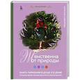 russische bücher: Наталья Савилова - Женственна от природы. Книга гармонии в душе и в доме. Стильный декор, вкусная еда и много лесной красоты