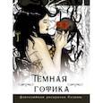 russische bücher: Фенек Селена - Темная готика