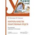 russische bücher: Плетенева Татьяна Вадимовна - Контроль качества лекарственных средств. Учебник