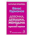 Вальс гормонов: девочка, девушка, женщина и мужская партия