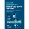 russische bücher: Дипенброк Нэнси Г. - Краткий справочник по интенсивной терапии
