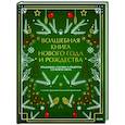 russische bücher: Наталия Нестерова, Галина Егоренкова - Волшебная книга Нового года и Рождества