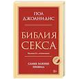 russische bücher: Джоанидис Пол - Библия секса. Самые важные правила