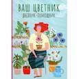 :  - Ваш цветник. Дневник-помощник