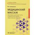 russische bücher: Еремушкин Михаил Анатольевич - Медицинский массаж. Квалификационные тесты, клинические задачи, практические навыки