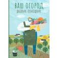 :  - Ваш огород. Дневник-помощник