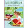 :  - Ваш виноградник. Дневник-помощник