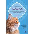russische bücher: Гэри Хедс - Кошка, у которой осталась одна жизнь