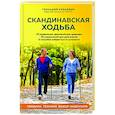 russische bücher: Геннадий Кибардин - Скандинавская ходьба. Правила, техники, выбор инвентаря