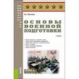 russische bücher: Максимов Николай Алексеевич - Основы военной подготовки. Учебник
