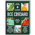 russische bücher: Анна Котова - Все связано. Бесшовное вязание на спицах