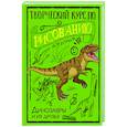 russische bücher: Грей М. - Творческий курс по рисованию. Динозавры и их друзья