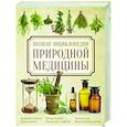 Полная энциклопедия природной медицины