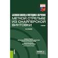 russische bücher: Зрыбнев Николай Анатольевич - Базовая школа и методика обучения меткой стрельбе из снайперской винтовки. Учебник