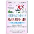 russische bücher: Пигулевская И.С. - Идеальное давление. Залог долголетия и бодрости. Избавляемся от гипертонии и гипотонии..